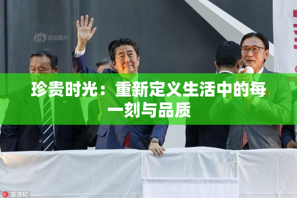 珍贵时光：重新定义生活中的每一刻与品质