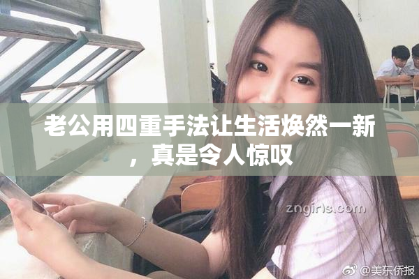 老公用四重手法让生活焕然一新，真是令人惊叹