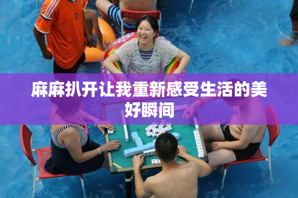 麻麻扒开让我重新感受生活的美好瞬间