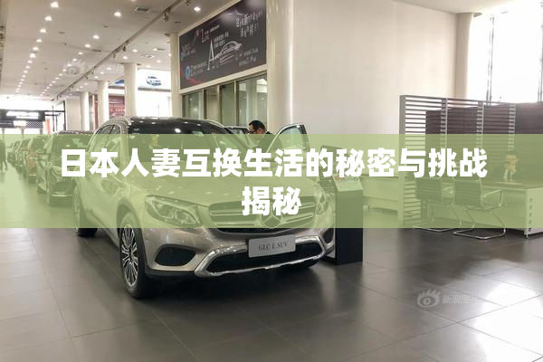 日本人妻互换生活的秘密与挑战揭秘