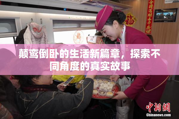 颠鸾倒卧的生活新篇章，探索不同角度的真实故事