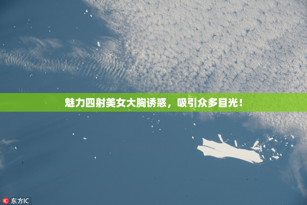 魅力四射美女大胸诱惑，吸引众多目光！