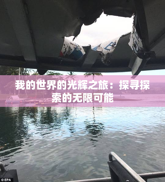 我的世界的光辉之旅：探寻探索的无限可能