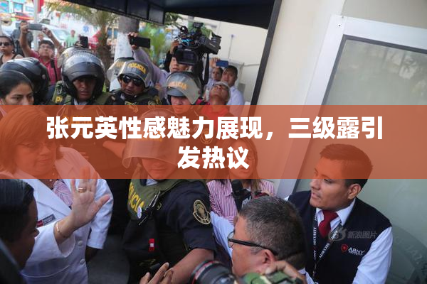 张元英性感魅力展现，三级露引发热议