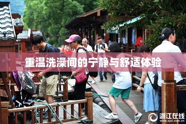 重温洗澡间的宁静与舒适体验