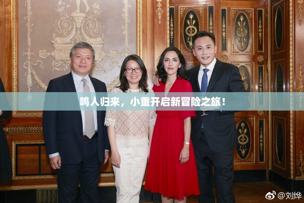 鸣人归来，小重开启新冒险之旅！