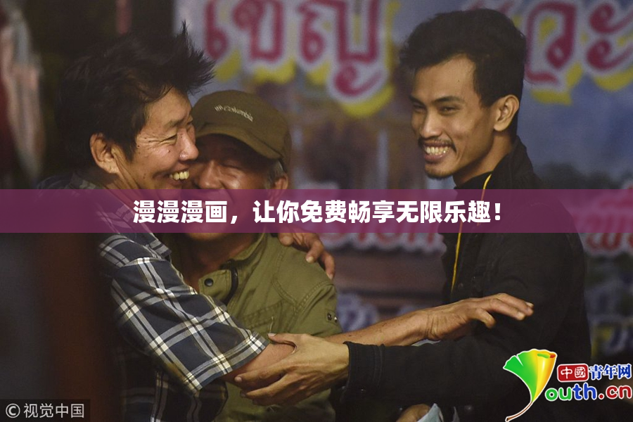 漫漫漫画，让你免费畅享无限乐趣！