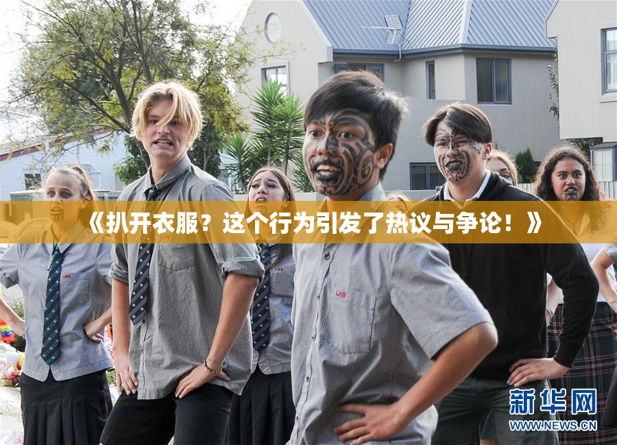 《扒开衣服？这个行为引发了热议与争论！》