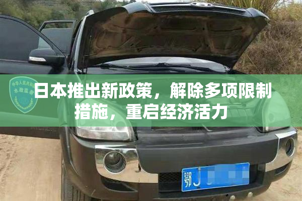 日本推出新政策，解除多项限制措施，重启经济活力