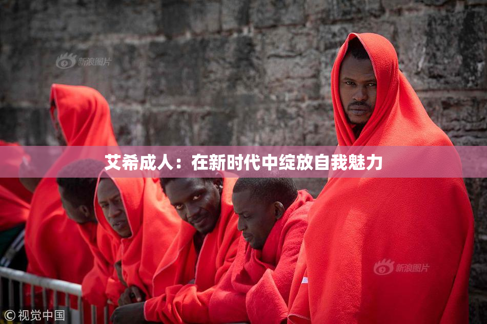 艾希成人：在新时代中绽放自我魅力