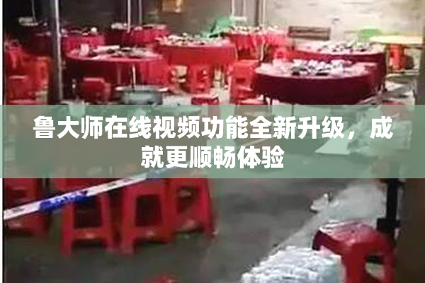 鲁大师在线视频功能全新升级，成就更顺畅体验