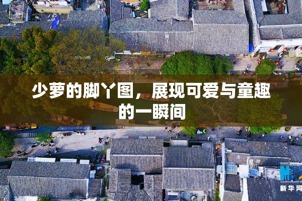 少萝的脚丫图，展现可爱与童趣的一瞬间