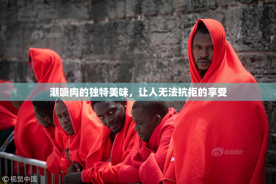 潮喷肉的独特美味，让人无法抗拒的享受