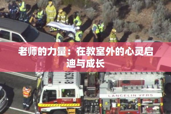 老师的力量：在教室外的心灵启迪与成长