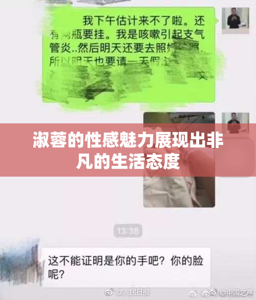 淑蓉的性感魅力展现出非凡的生活态度