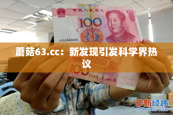 蘑菇63.㏄：新发现引发科学界热议