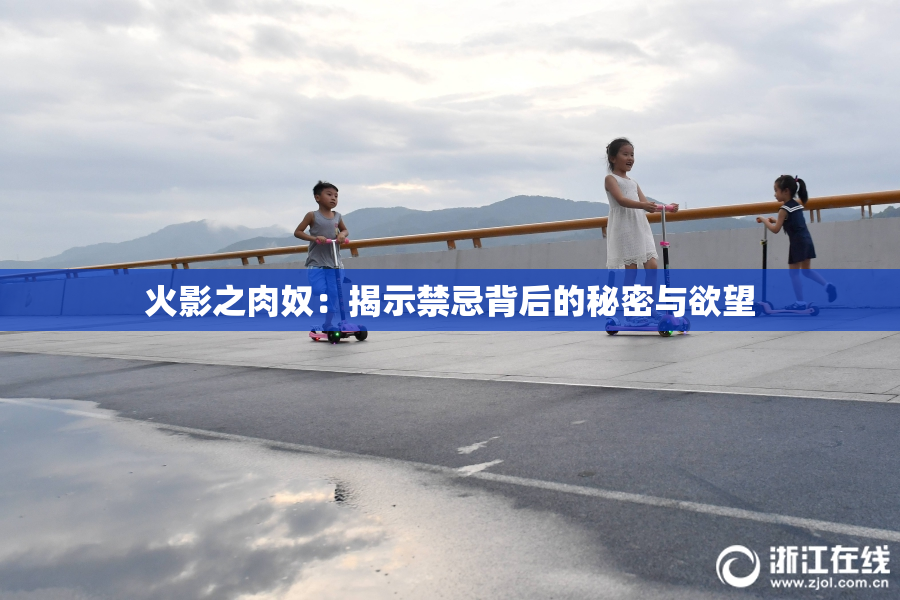 火影之肉奴：揭示禁忌背后的秘密与欲望