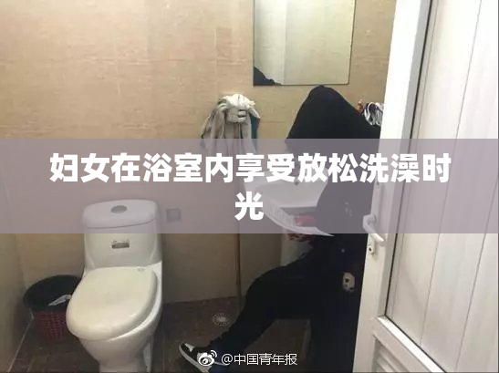 妇女在浴室内享受放松洗澡时光