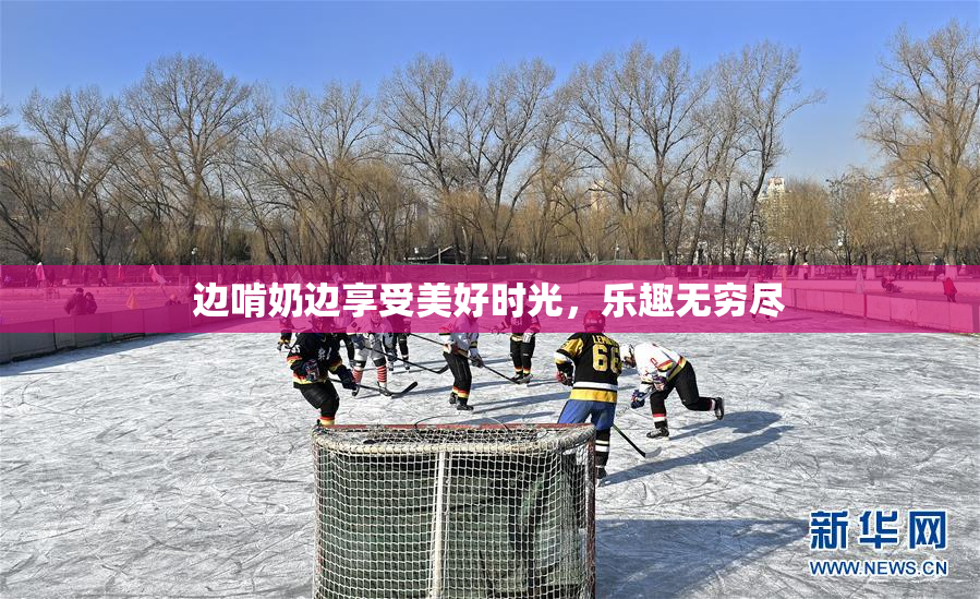 边啃奶边享受美好时光，乐趣无穷尽
