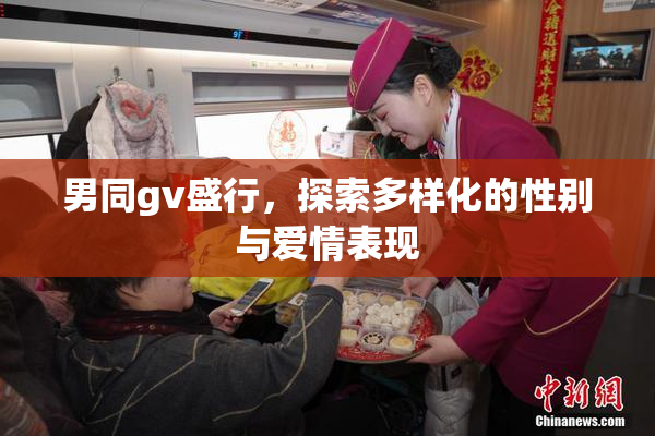 男同gv盛行，探索多样化的性别与爱情表现