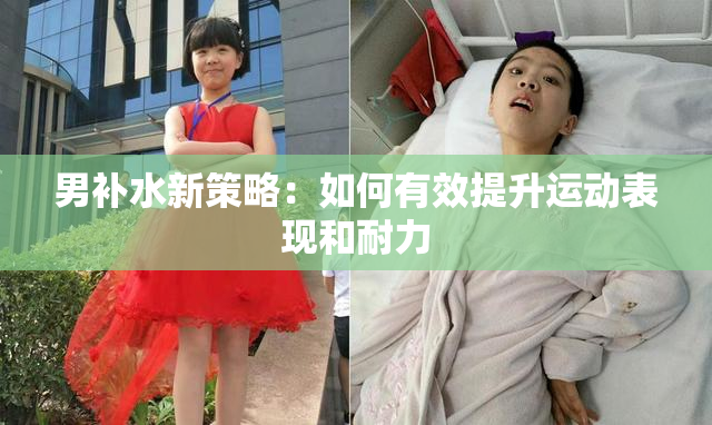 男补水新策略：如何有效提升运动表现和耐力
