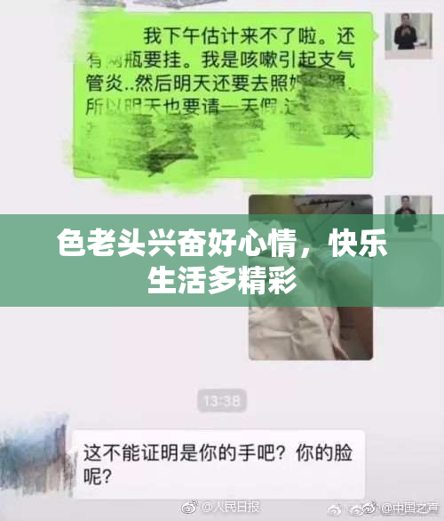 色老头兴奋好心情，快乐生活多精彩