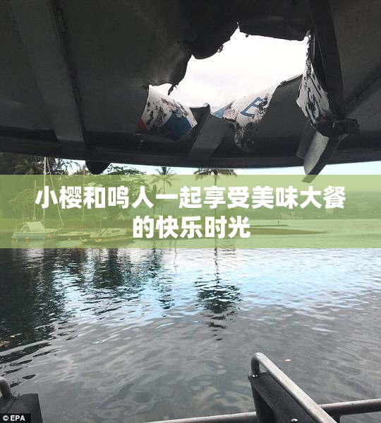 小樱和鸣人一起享受美味大餐的快乐时光