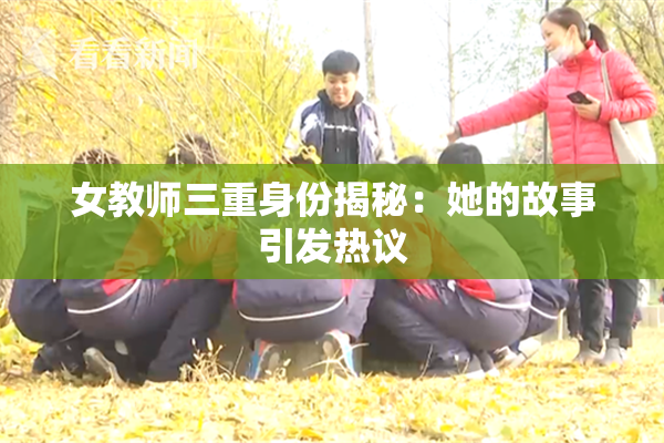 女教师三重身份揭秘：她的故事引发热议