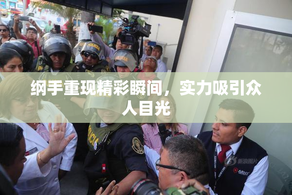 纲手重现精彩瞬间，实力吸引众人目光