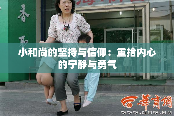 小和尚的坚持与信仰：重拾内心的宁静与勇气