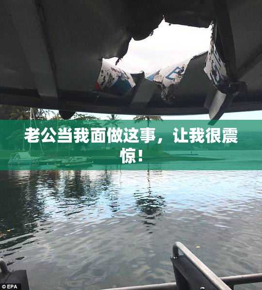 老公当我面做这事，让我很震惊！
