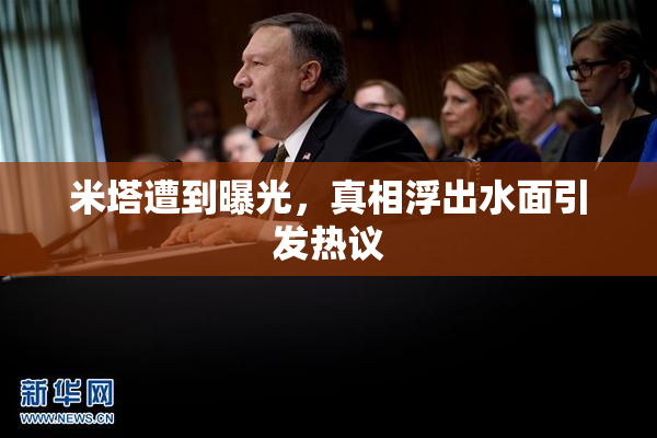 米塔遭到曝光，真相浮出水面引发热议