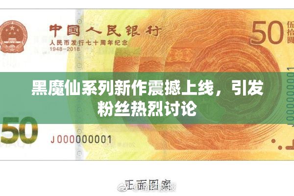 黑魔仙系列新作震撼上线，引发粉丝热烈讨论