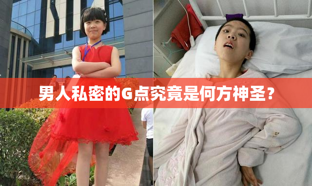 男人私密的G点究竟是何方神圣？