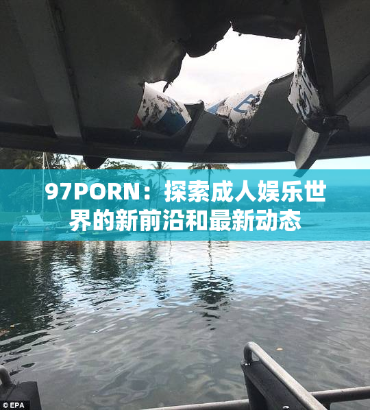 97PORN：探索成人娱乐世界的新前沿和最新动态
