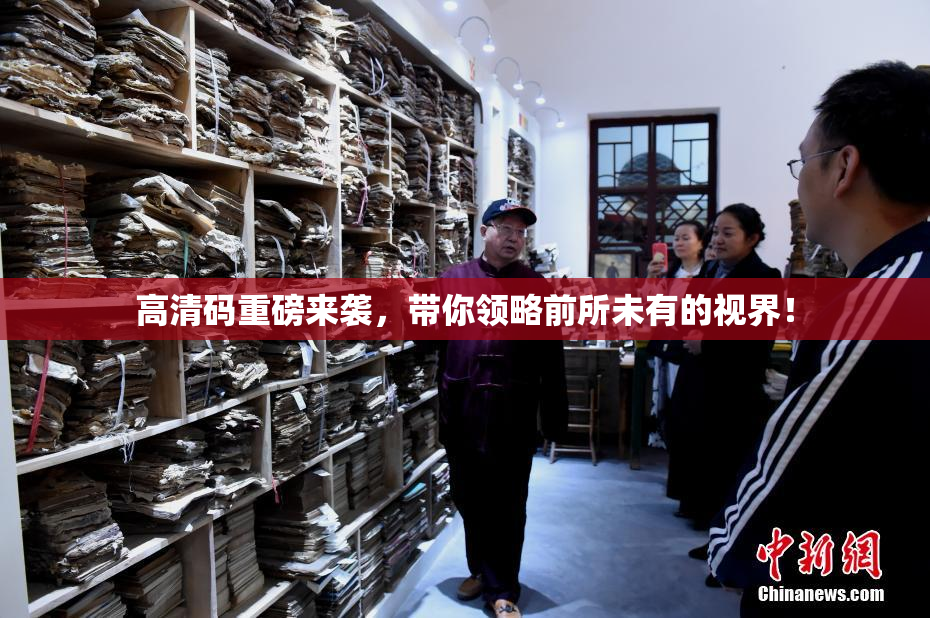 高清码重磅来袭，带你领略前所未有的视界！
