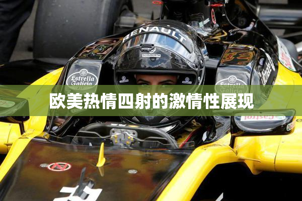 欧美热情四射的激情性展现