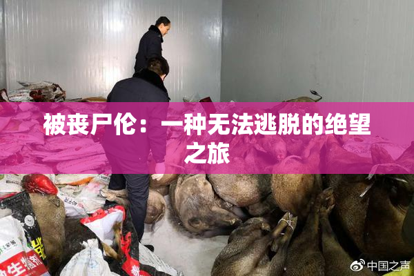 被丧尸伦：一种无法逃脱的绝望之旅