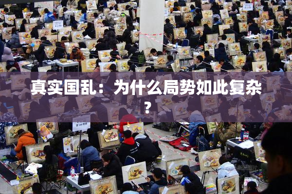 真实国乱：为什么局势如此复杂？