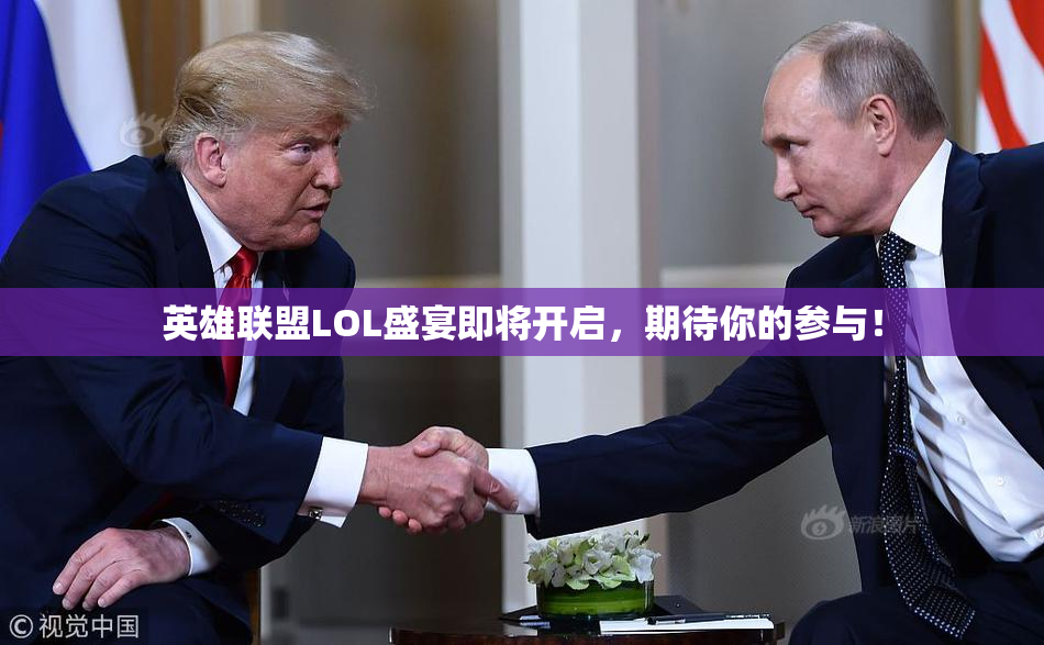英雄联盟LOL盛宴即将开启，期待你的参与！