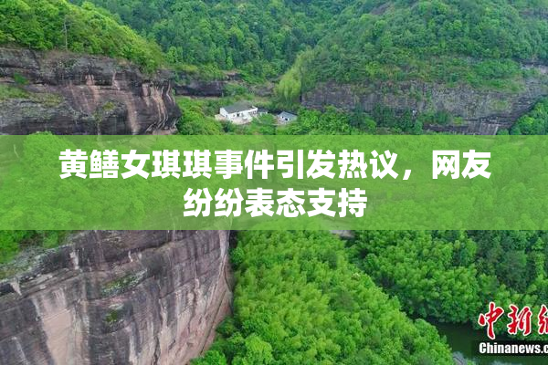 黄鳝女琪琪事件引发热议，网友纷纷表态支持