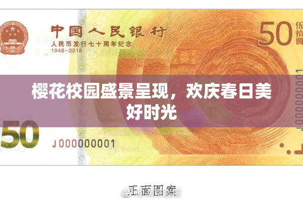 樱花校园盛景呈现，欢庆春日美好时光