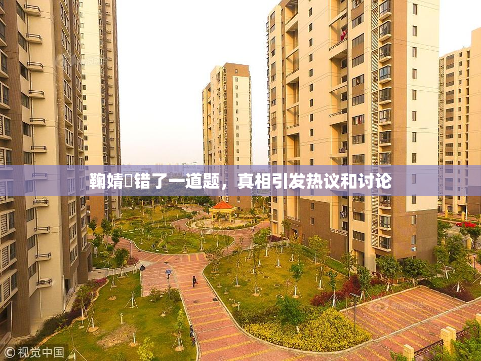 鞠婧祎错了一道题，真相引发热议和讨论