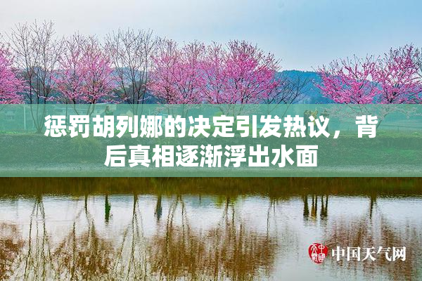 惩罚胡列娜的决定引发热议，背后真相逐渐浮出水面
