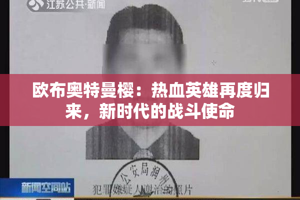 欧布奥特曼樱：热血英雄再度归来，新时代的战斗使命