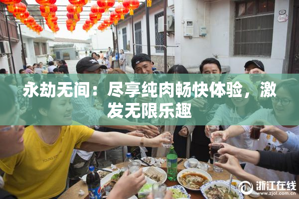 永劫无间：尽享纯肉畅快体验，激发无限乐趣