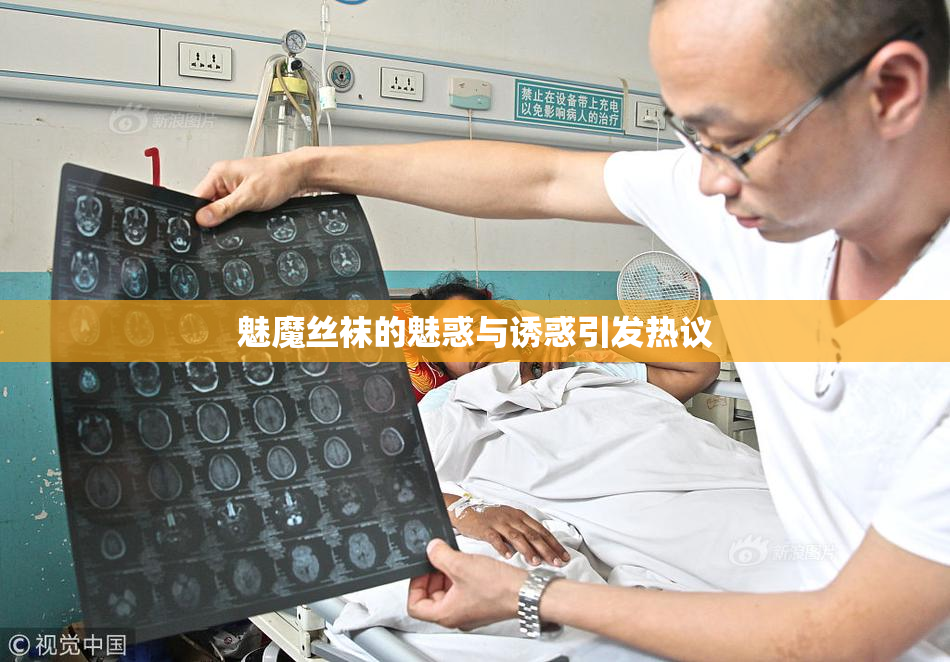 魅魔丝袜的魅惑与诱惑引发热议