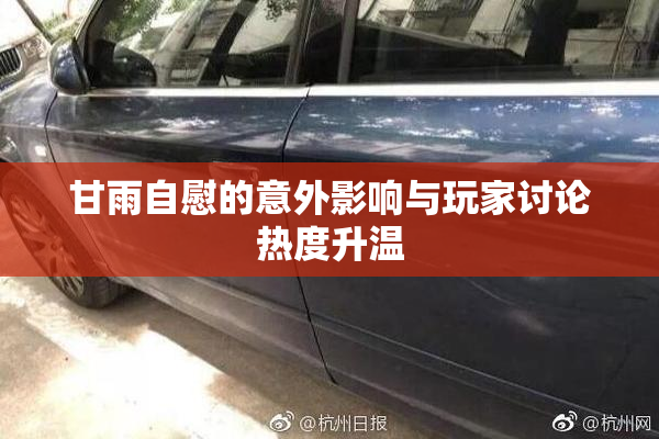 甘雨自慰的意外影响与玩家讨论热度升温