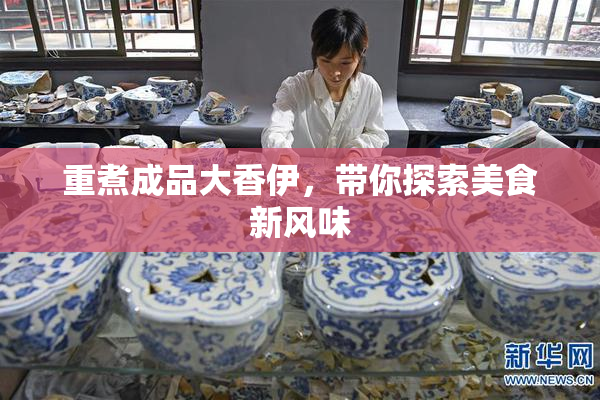 重煮成品大香伊，带你探索美食新风味