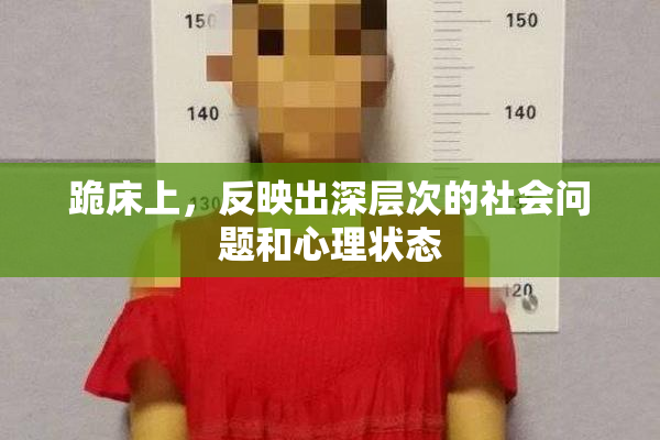 跪床上，反映出深层次的社会问题和心理状态
